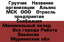 Грузчик › Название организации ­ Альянс-МСК, ООО › Отрасль предприятия ­ Снабжение › Минимальный оклад ­ 27 000 - Все города Работа » Вакансии   . Мурманская обл.,Апатиты г.